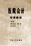 医院会计培训教材 封面