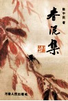 春泥集 封面