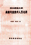 华中师范大学高级专业技术人员名录 封面