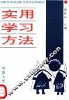 实用学习方法 电子书封面
