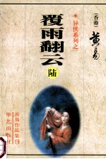 覆雨翻云  第6册  21-24卷 封面