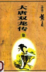 大唐双龙传  第7册  23-36卷 封面