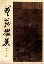 艺苑掇英  第15期 封面