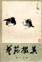 艺苑掇英  第19期 封面