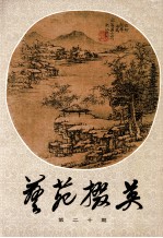 艺苑掇英  第20期 封面