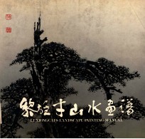 黎雄才山水画谱 封面