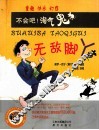 无敌脚丫 封面