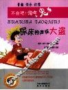 尿床铃声捉大盗 封面
