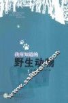 我所知道的野生动物 封面