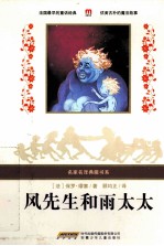 名家名译典藏书系：风先生和雨太太 封面
