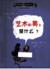 儿童哲学智慧书  艺术和美，是什么？ 封面