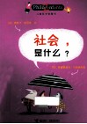 儿童哲学智慧书  社会，是什么？ 封面