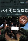 领跑者·小学生新课标经典文库  八十天环游地球  彩图版 封面