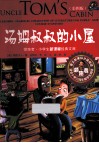 汤姆叔叔的小屋 彩图版 封面