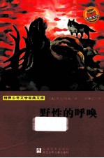 世界少年文学经典文库  野性的呼唤 封面