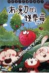 有魔力的怪草莓  注音版 封面