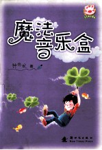 魔法音乐盒 封面