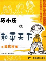 马小乐的和平天下之虎兄狗弟 封面