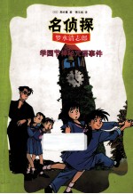 学园节神秘咒语事件 封面