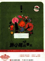 胖小猪的春天 封面