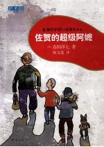 佐贺的超级阿嬷 封面