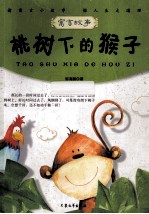 桃树下的猴子 封面