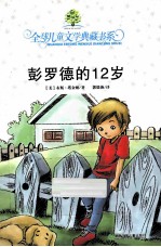 典藏书：彭罗德的12岁 封面
