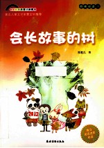 会长故事的树 封面