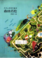 爪爪山洞系列童话  森林历险 封面