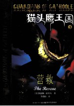 猫头鹰王国  3  营救 封面