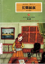 长腿叔叔 封面