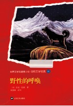 世界文学名著青少版  野性的呼唤 封面