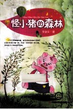 怪小猪的森林 封面