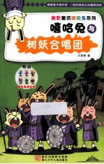 幽默童话嘻哈兔系列  嘻哈兔与树妖合唱团 封面