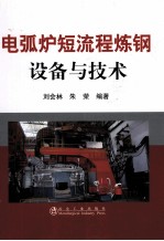 电弧炉短流程炼钢设备与技术 封面