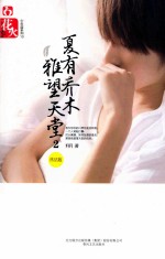 夏有乔木  雅望天堂  2  终结版 封面