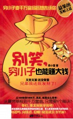 别笑，穷小子也能赚大钱 封面