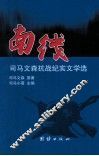 南线  司马文森抗战纪实文学选 封面