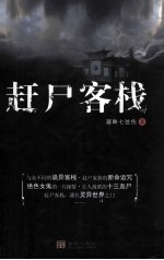 赶尸客栈 封面