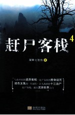 赶尸客栈  4 封面