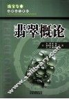 翡翠概论 电子书封面