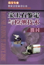 宝玉石鉴定与检测技术 封面