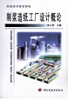 制浆造纸工厂设计概论 封面
