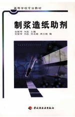制浆造纸助剂 封面
