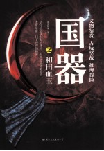国器之和田血玉 封面