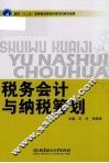 税务会计与纳税筹划 封面