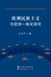 欧洲民族主义与欧洲一体化研究