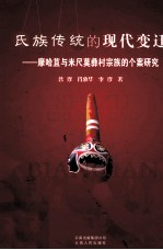 氏族传统的现代变迁  摩哈苴与米尺莫彝村宗族的个案研究 封面