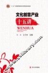 文化创意产业十五讲 封面