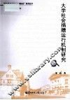 大学社会捐赠运行机制研究 封面